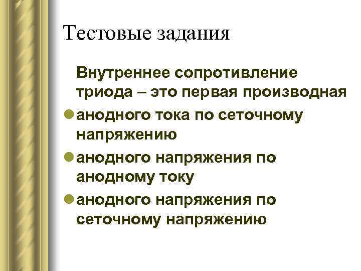 Тестовые задания Внутреннее сопротивление триода – это первая производная l анодного тока по сеточному