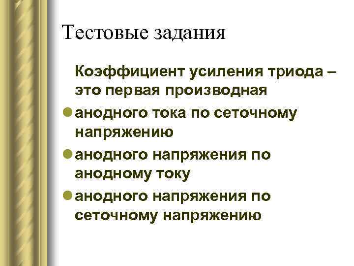 Тестовые задания Коэффициент усиления триода – это первая производная l анодного тока по сеточному