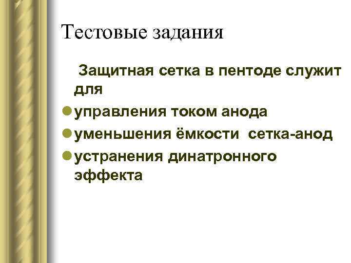 Тестовые задания Защитная сетка в пентоде служит для l управления током анода l уменьшения