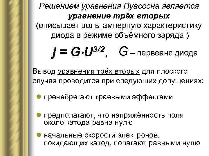 Решением уравнения Пуассона является уравнение трёх вторых (описывает вольтамперную характеристику диода в режиме объёмного