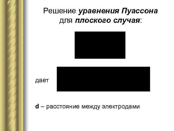 Решение уравнения Пуассона для плоского случая: дает d – расстояние между электродами 