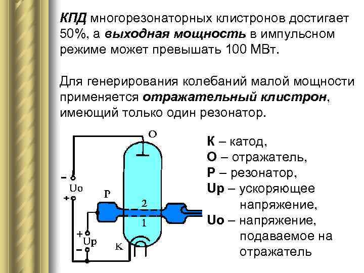 КПД многорезонаторных клистронов достигает 50%, а выходная мощность в импульсном режиме может превышать 100