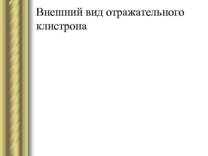 Внешний вид отражательного клистрона 