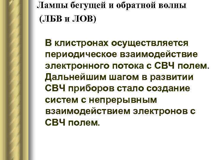 Лампы бегущей и обратной волны (ЛБВ и ЛОВ) В клистронах осуществляется периодическое взаимодействие электронного