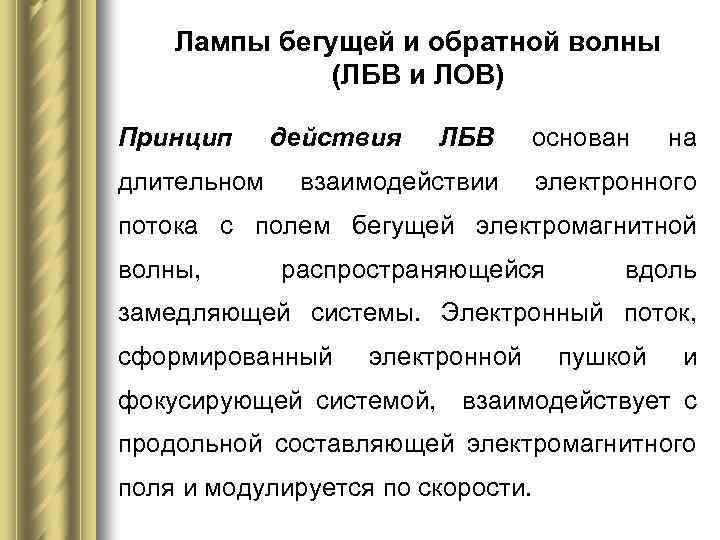 Лампы бегущей и обратной волны (ЛБВ и ЛОВ) Принцип длительном действия ЛБВ основан взаимодействии