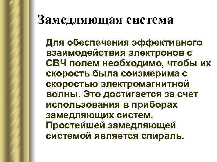 Замедляющая система Для обеспечения эффективного взаимодействия электронов с СВЧ полем необходимо, чтобы их скорость