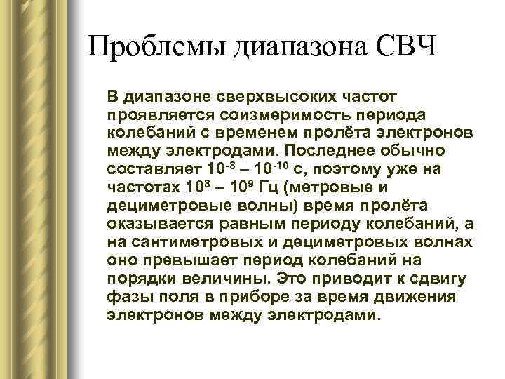 Проблемы диапазона СВЧ В диапазоне сверхвысоких частот проявляется соизмеримость периода колебаний с временем пролёта