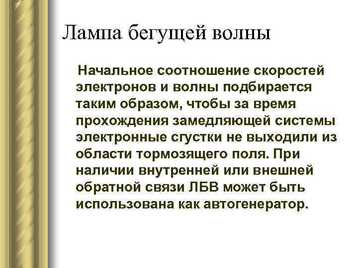 Лампа бегущей волны Начальное соотношение скоростей электронов и волны подбирается таким образом, чтобы за