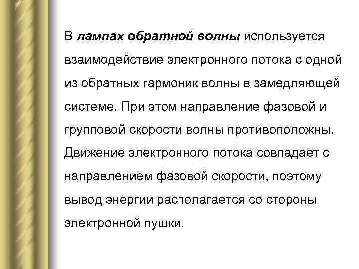 В лампах обратной волны используется взаимодействие электронного потока с одной из обратных гармоник волны