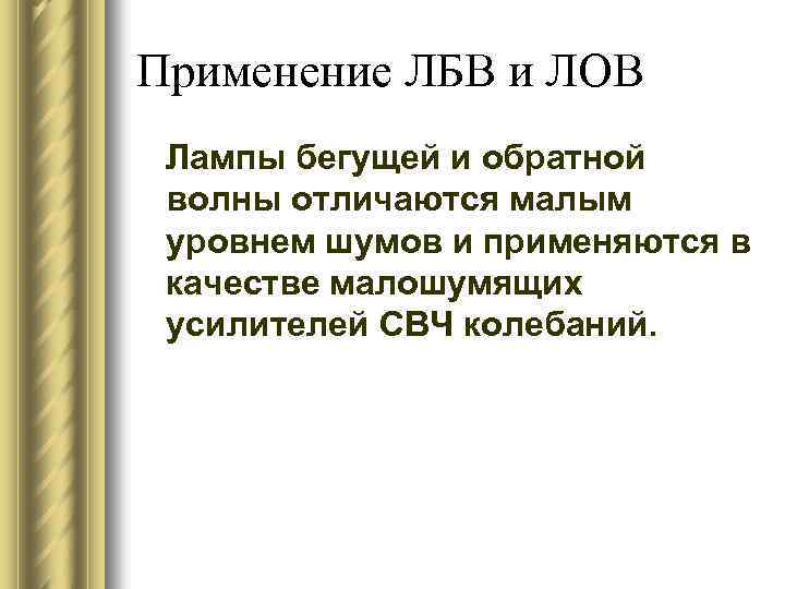 Применение ЛБВ и ЛОВ Лампы бегущей и обратной волны отличаются малым уровнем шумов и