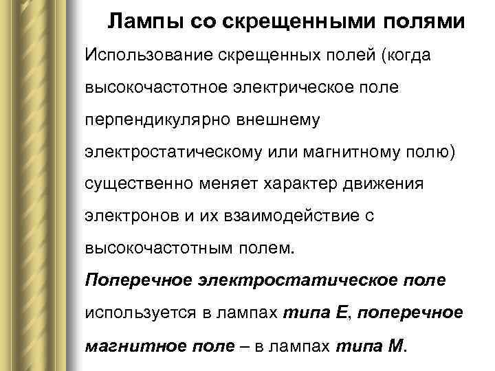 Лампы со скрещенными полями Использование скрещенных полей (когда высокочастотное электрическое поле перпендикулярно внешнему электростатическому