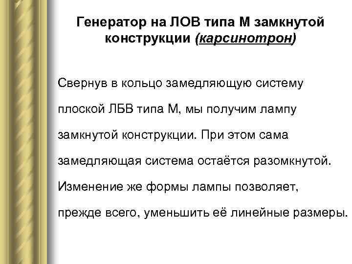 Генератор на ЛОВ типа М замкнутой конструкции (карсинотрон) Свернув в кольцо замедляющую систему плоской