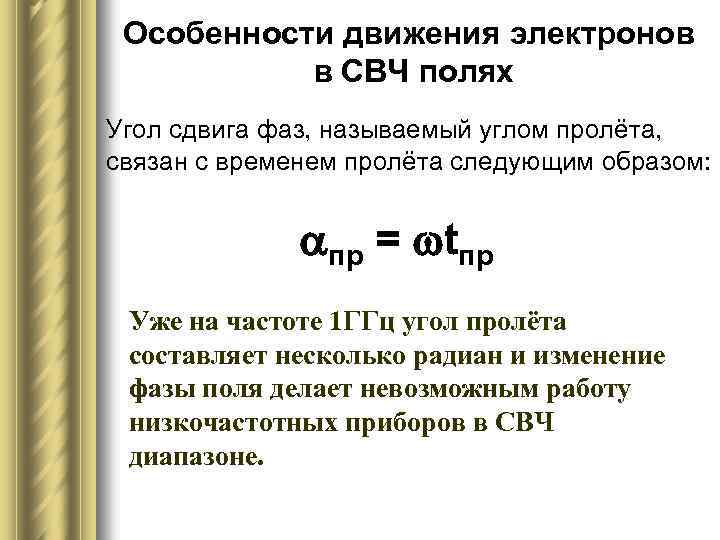 Особенности движения электронов в СВЧ полях Угол сдвига фаз, называемый углом пролёта, связан с