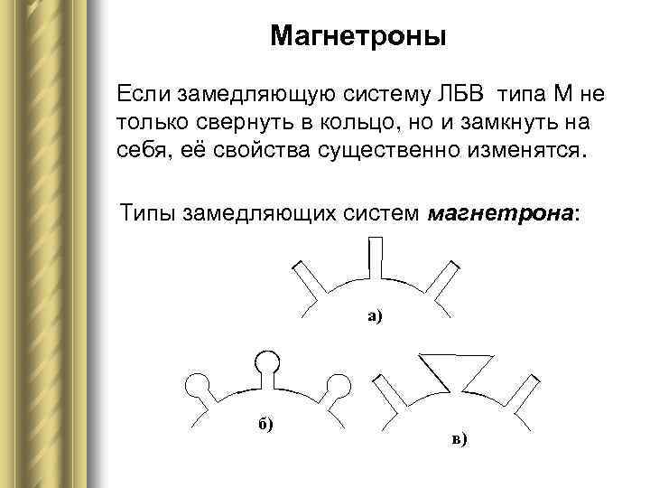 Магнетроны Если замедляющую систему ЛБВ типа М не только свернуть в кольцо, но и