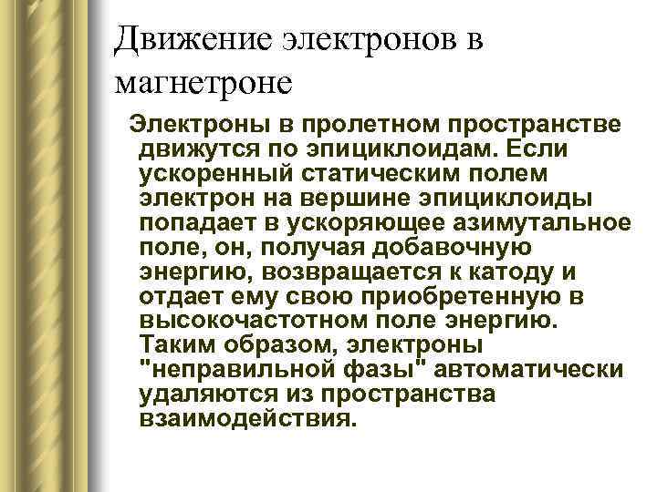 Движение электронов в магнетроне Электроны в пролетном пространстве движутся по эпициклоидам. Если ускоренный статическим