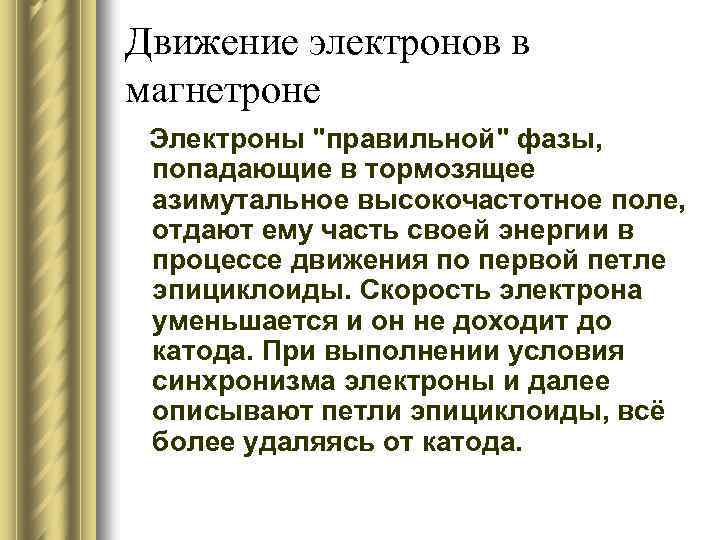 Движение электронов в магнетроне Электроны "правильной" фазы, попадающие в тормозящее азимутальное высокочастотное поле, отдают