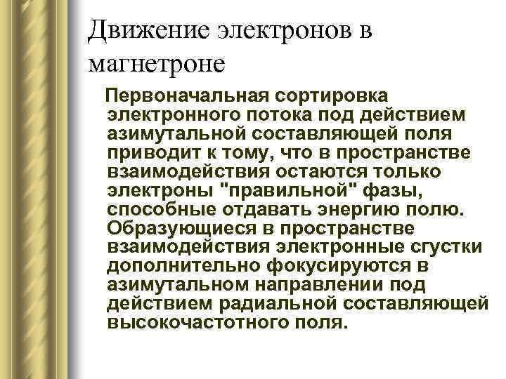 Движение электронов в магнетроне Первоначальная сортировка электронного потока под действием азимутальной составляющей поля приводит