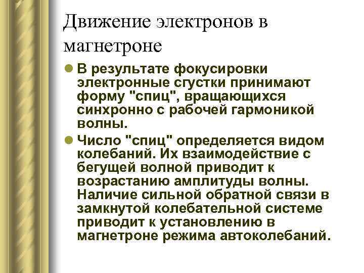 Движение электронов в магнетроне l В результате фокусировки электронные сгустки принимают форму "спиц", вращающихся