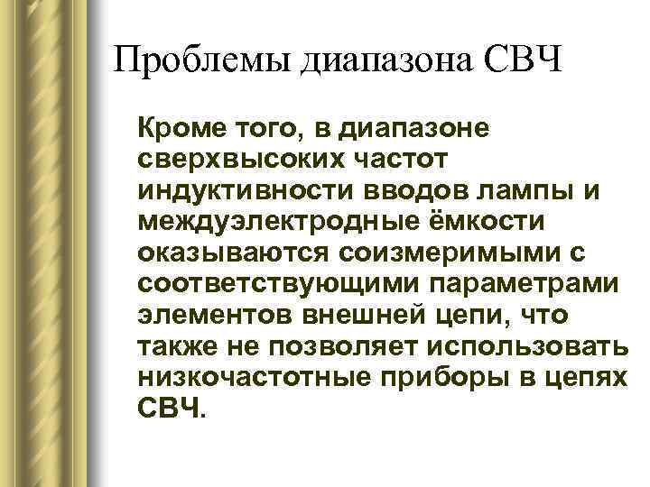 Проблемы диапазона СВЧ Кроме того, в диапазоне сверхвысоких частот индуктивности вводов лампы и междуэлектродные