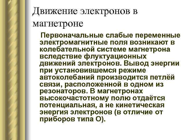 Движение электронов в магнетроне Первоначальные слабые переменные электромагнитные поля возникают в колебательной системе магнетрона