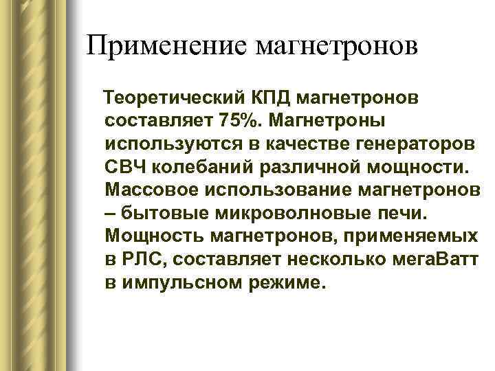 Применение магнетронов Теоретический КПД магнетронов составляет 75%. Магнетроны используются в качестве генераторов СВЧ колебаний