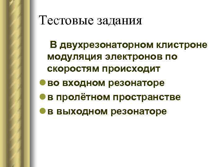 Тестовые задания В двухрезонаторном клистроне модуляция электронов по скоростям происходит l во входном резонаторе