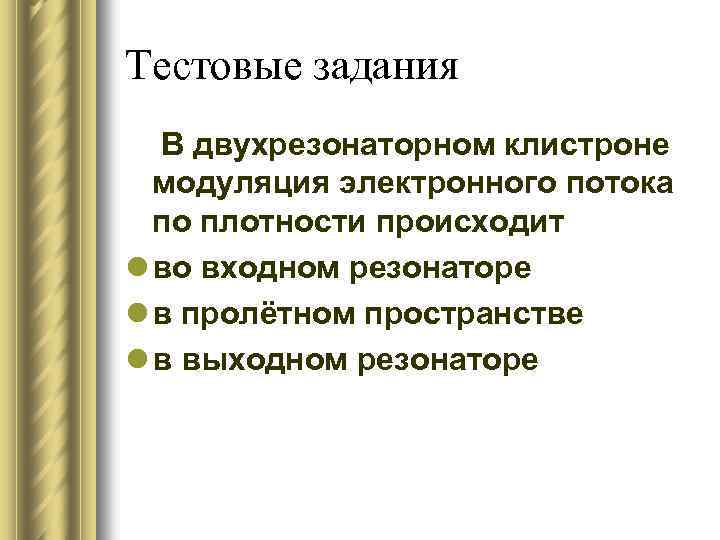 Тестовые задания В двухрезонаторном клистроне модуляция электронного потока по плотности происходит l во входном