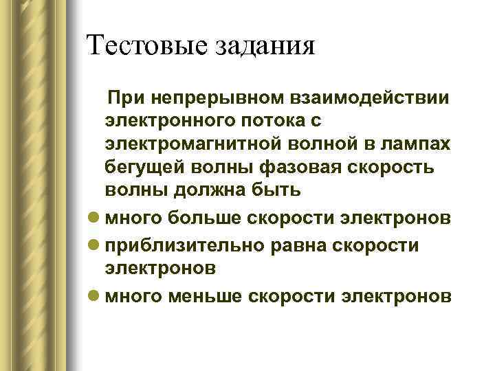 Тестовые задания При непрерывном взаимодействии электронного потока с электромагнитной волной в лампах бегущей волны