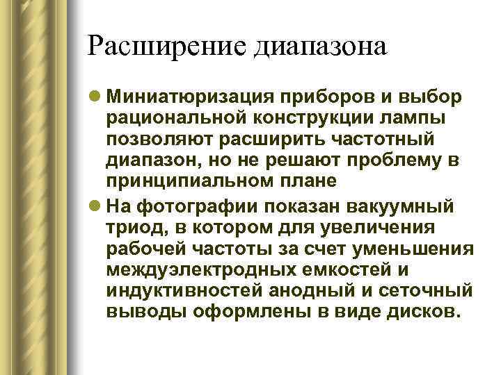 Расширение диапазона l Миниатюризация приборов и выбор рациональной конструкции лампы позволяют расширить частотный диапазон,