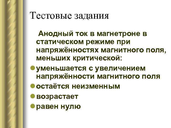 Тестовые задания Анодный ток в магнетроне в статическом режиме при напряжённостях магнитного поля, меньших