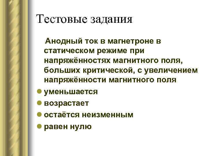 Тестовые задания Анодный ток в магнетроне в статическом режиме при напряжённостях магнитного поля, больших