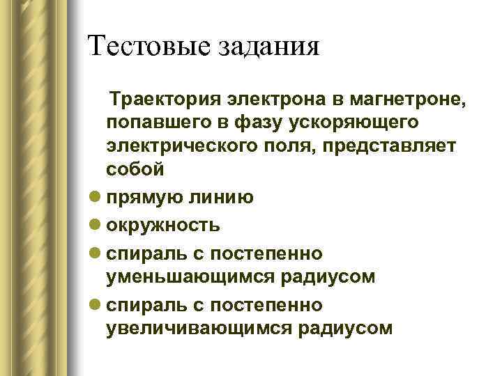 Тестовые задания Траектория электрона в магнетроне, попавшего в фазу ускоряющего электрического поля, представляет собой