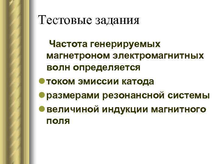 Тестовые задания Частота генерируемых магнетроном электромагнитных волн определяется l током эмиссии катода l размерами