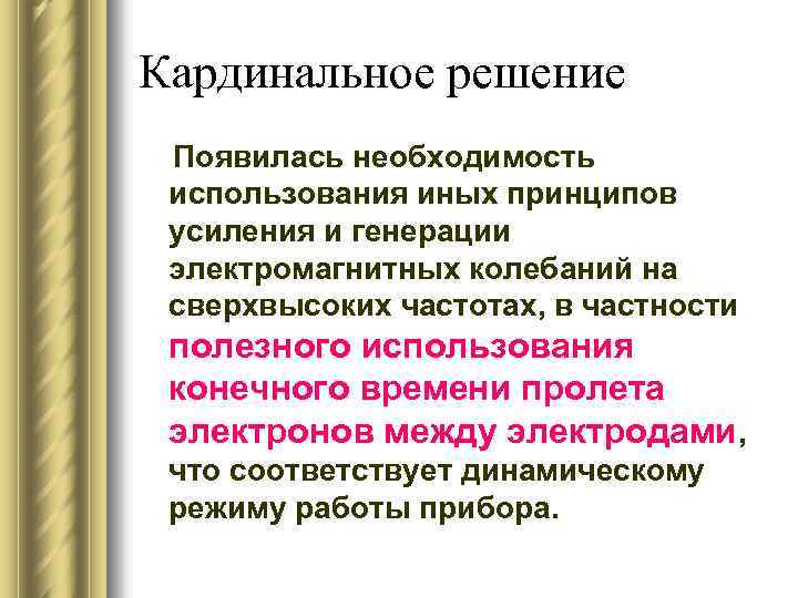 Кардинальное решение Появилась необходимость использования иных принципов усиления и генерации электромагнитных колебаний на сверхвысоких