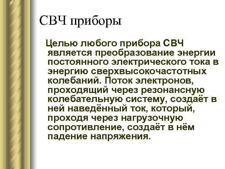 СВЧ приборы Целью любого прибора СВЧ является преобразование энергии постоянного электрического тока в энергию