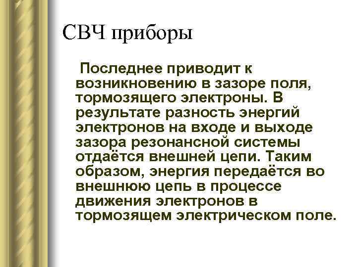 СВЧ приборы Последнее приводит к возникновению в зазоре поля, тормозящего электроны. В результате разность