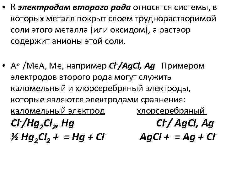 К электродам второго рода относится полуэлемент схема которого