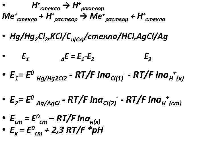  • Н+стекло → Н+раствор Ме+стекло + Н+раствор → Ме+раствор + Н+стекло • Hg/Hg