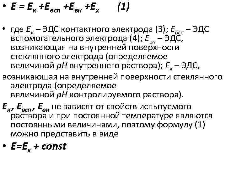  • Е = Ек +Евсп +Евн +Ех (1) • где Ек – ЭДС