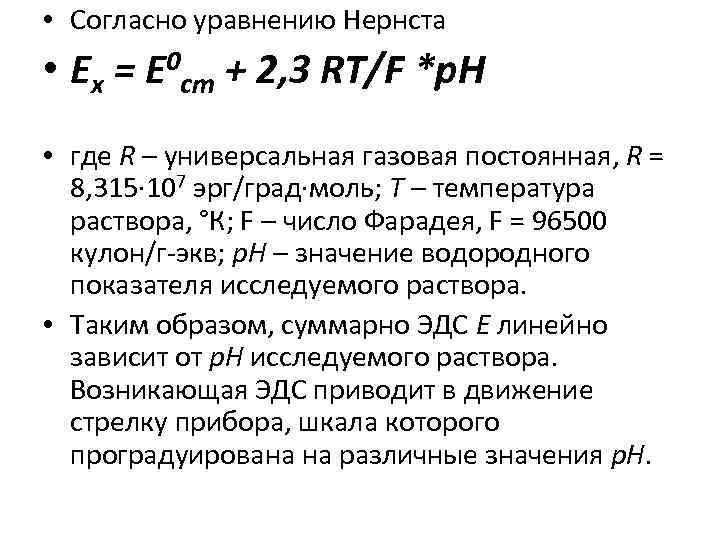  • Согласно уравнению Нернста • Ех = Е 0 ст + 2, 3
