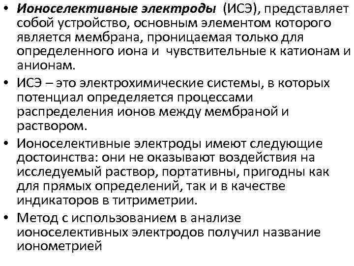  • Ионоселективные электроды (ИСЭ), представляет собой устройство, основным элементом которого является мембрана, проницаемая