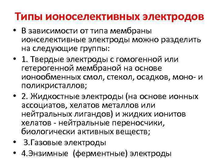 Типы ионоселективных электродов • В зависимости от типа мембраны ионселективные электроды можно разделить на