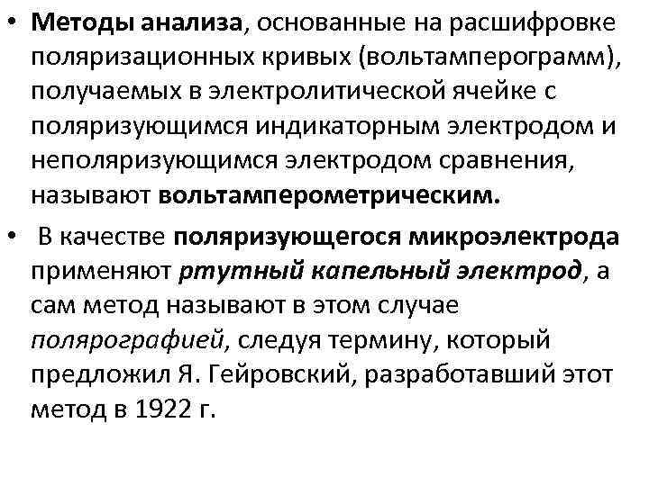  • Методы анализа, основанные на расшифровке поляризационных кривых (вольтамперограмм), получаемых в электролитической ячейке