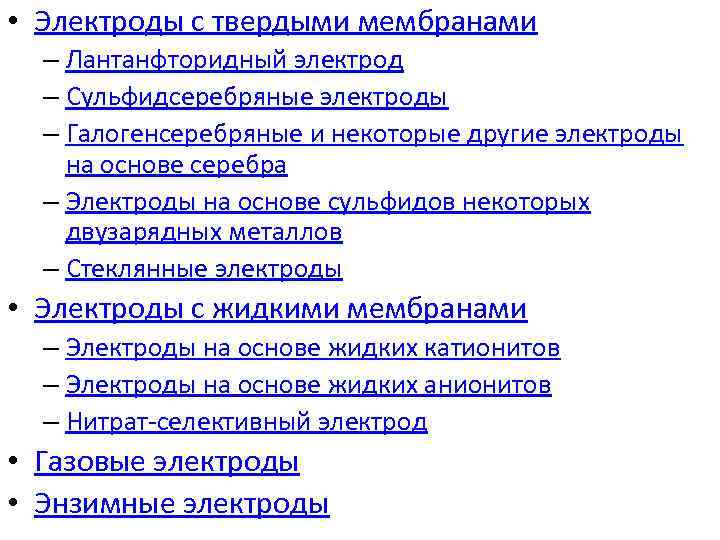  • Электроды с твердыми мембранами – Лантанфторидный электрод – Сульфидсеребряные электроды – Галогенсеребряные