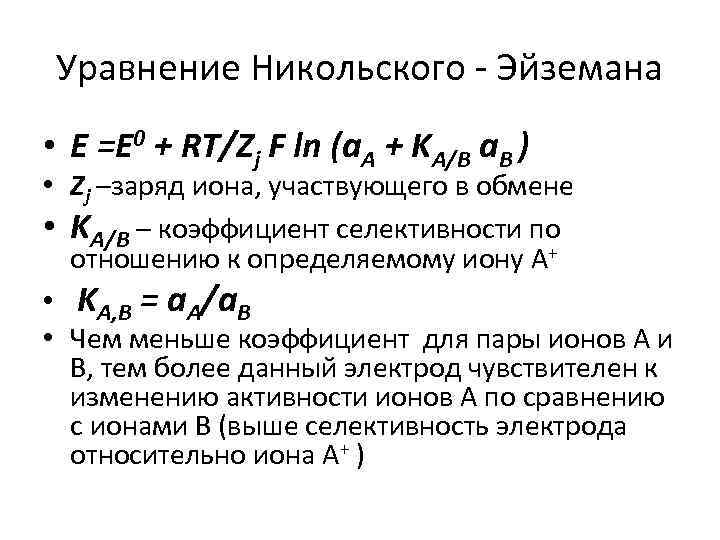 Формула никольского. Уравнение Никольского для стеклянного электрода. Уравнение Никольского-Эйзенмана. Уравнение Никольского. Уравнение Нернста Никольского.