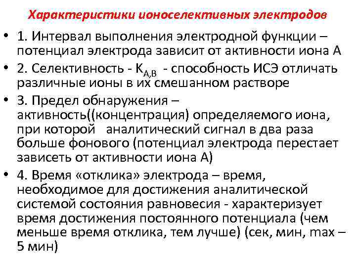 Характеристики ионоселективных электродов • 1. Интервал выполнения электродной функции – потенциал электрода зависит от