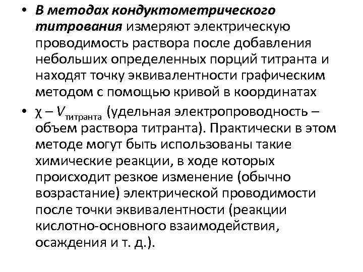  • В методах кондуктометрического титрования измеряют электрическую проводимость раствора после добавления небольших определенных