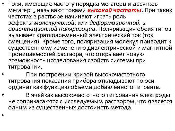  • Токи, имеющие частоту порядка мегагерц и десятков мегагерц, называют токами высокой частоты.
