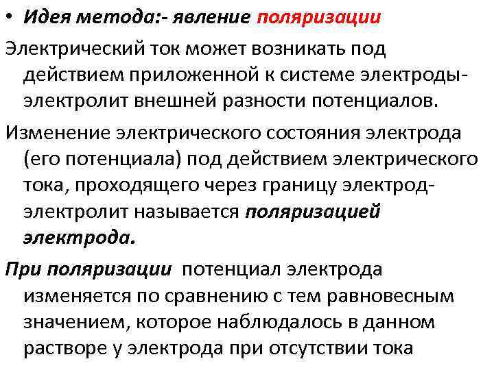  • Идея метода: - явление поляризации Электрический ток может возникать под действием приложенной