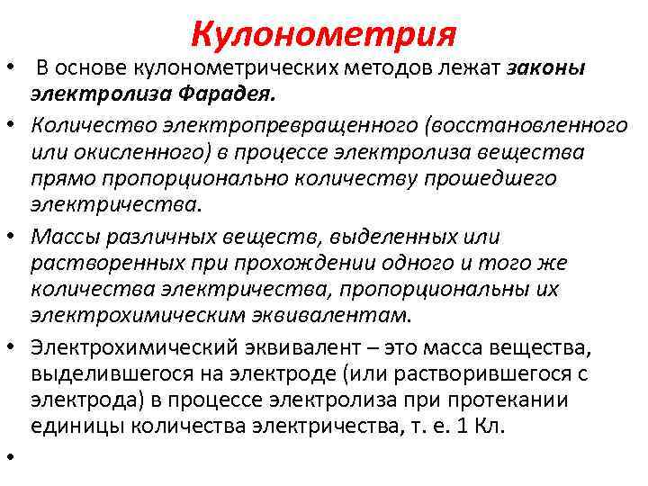 Кулонометрия • В основе кулонометрических методов лежат законы электролиза Фарадея. • Количество электропревращенного (восстановленного